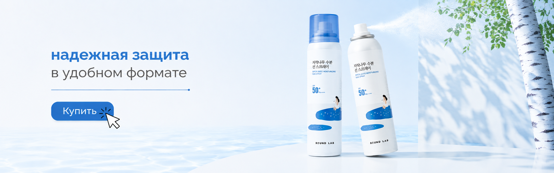 round-lab-birch-juice-moisturizing-sun-spray-spf50pa